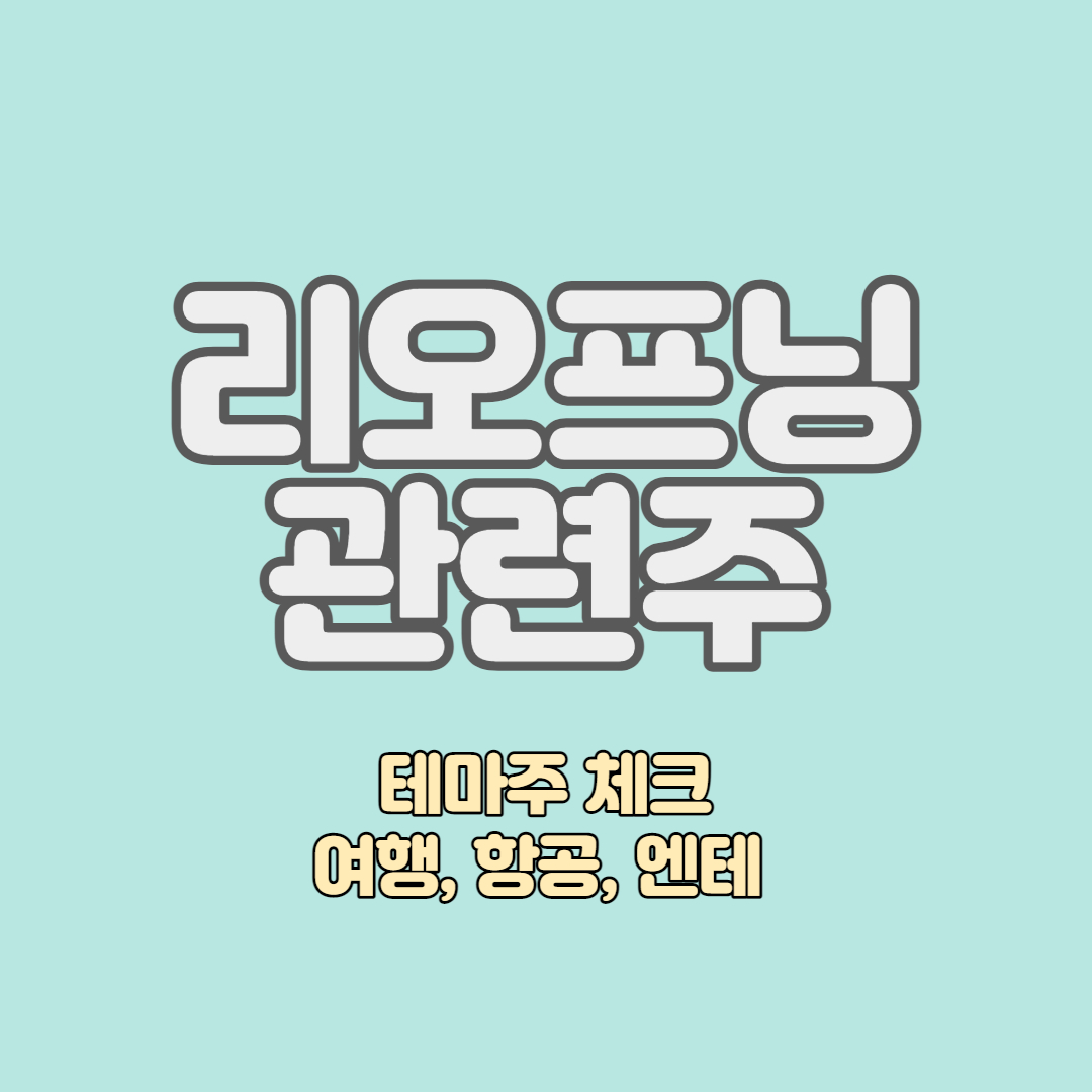 리오프닝주-완전분석-엔데믹테마_썸네일