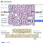 암호화폐-시가총액-확인하기_썸네일