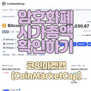 암호화폐-시가총액-확인하기_썸네일