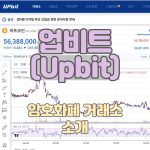거래소-소개-업비트Upbit-가입과-거래하기_썸네일