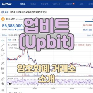 거래소-소개-업비트Upbit-가입과-거래하기_썸네일