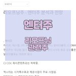 리오프닝주-엔터-관련주식-분석과-전망_썸네일