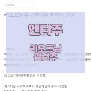 리오프닝주-엔터-관련주식-분석과-전망_썸네일