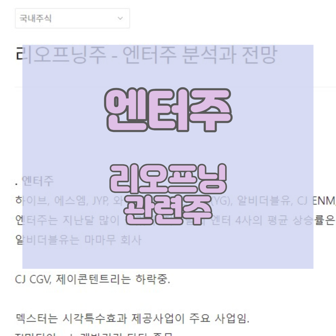 리오프닝주-엔터-관련주식-분석과-전망_썸네일