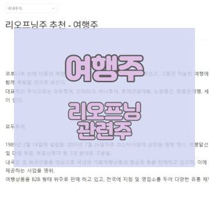 리오프닝주-여행-관련주식_썸네일