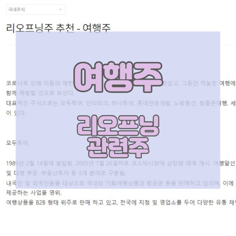 리오프닝주-여행-관련주식_썸네일