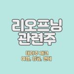 리오프닝주-완전분석-엔데믹테마_썸네일