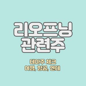 리오프닝주-완전분석-엔데믹테마_썸네일