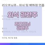 리오프닝주-외식주식-백화점주식-면세점주식_썸네일