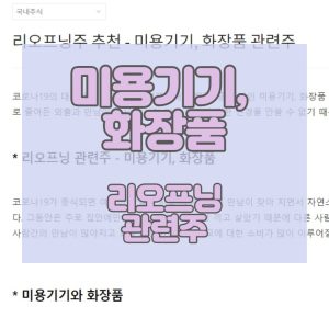 리오프닝주-추천-미용기기-화장품-관련주_썸네일