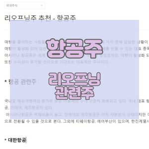 리오프닝주-추천-항공주_썸네일