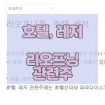 리오프닝주-호텔주-레저주_썸네일