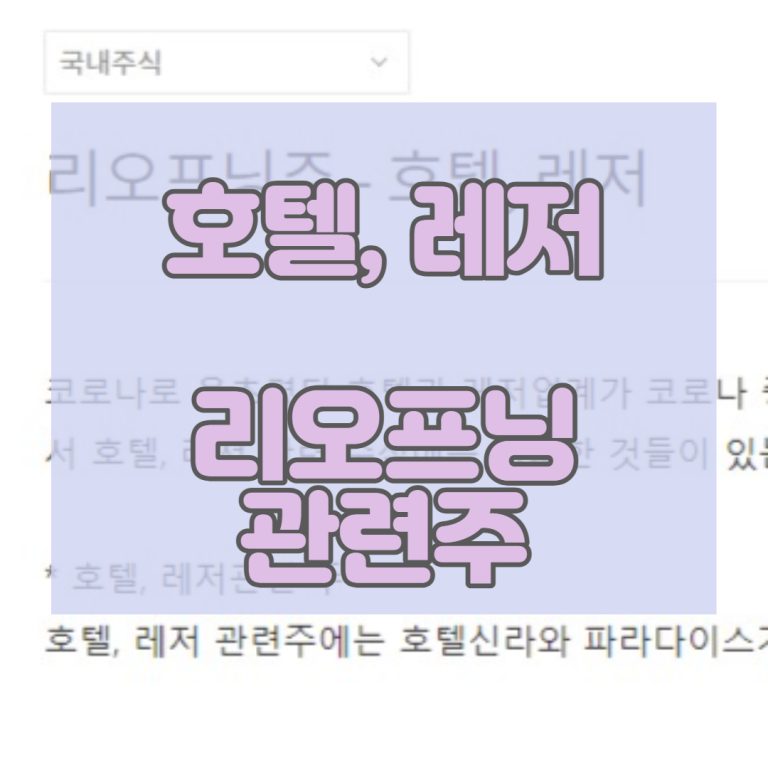 리오프닝주-호텔주-레저주_썸네일