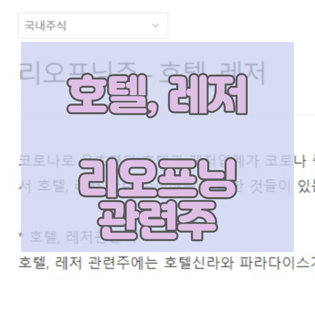 리오프닝주-호텔주-레저주_썸네일