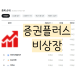 증권플러스 비상장 썸네일