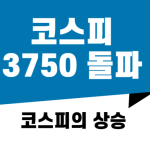 코스피 3750 돌파 썸네일