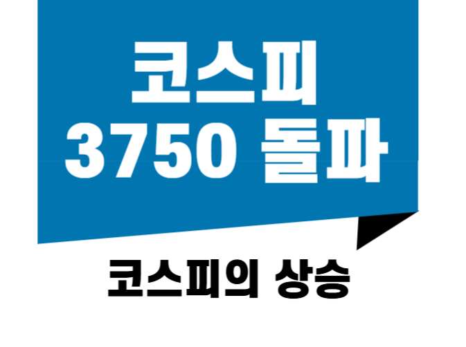 코스피 3750 돌파 썸네일