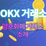 OKX거래소 소개 썸네일