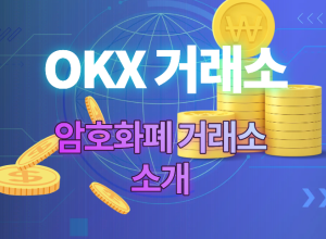 OKX거래소 소개 썸네일