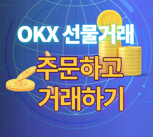 OKX 선물거래 글 썸네일